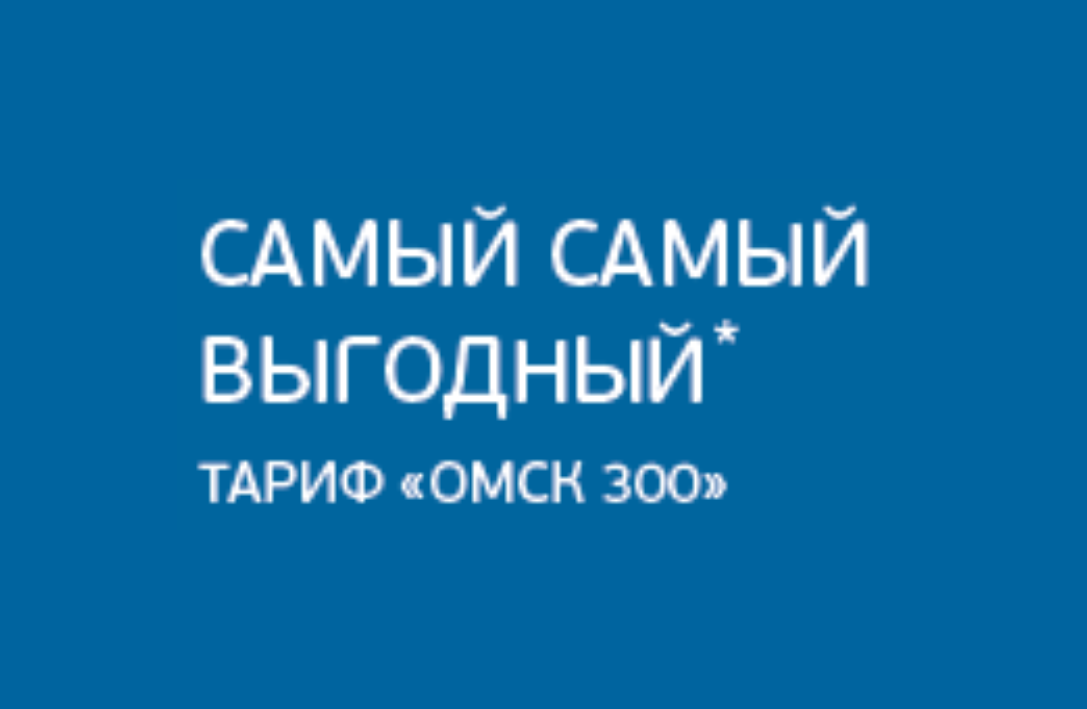 Тарифы «Омск 300»